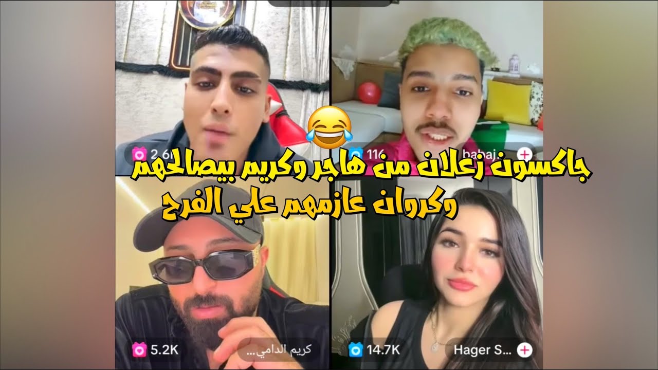 كروان مشاكل مع كريم الدامي من لايفو ضحك المشاهير وهاجر وجاكسون متخانقين😂لايفوتك
