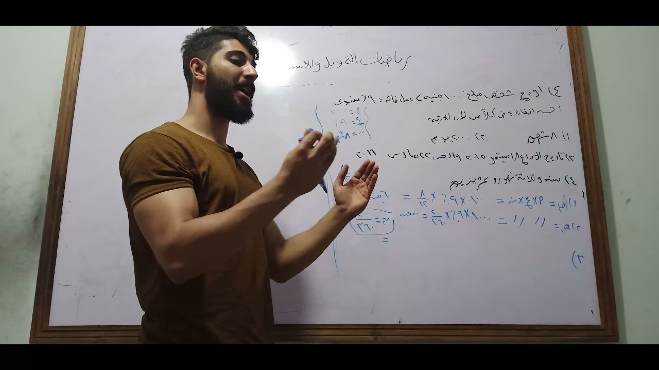 رياضيات التمويل والاستثمار الجزء الثاني الفصل الاول شرح وكل أسئلة