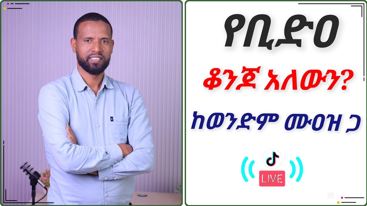 የቢድዐ ቆንጆ አለውን? || ከኡስታዝ ሙዐዝ ነዚፍ ጋር የተደረገ ውይይት