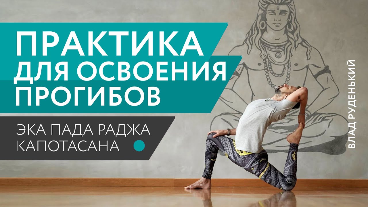 ЙОГА ПРАКТИКА ДЛЯ ОСВОЕНИЯ ПРОГИБОВ