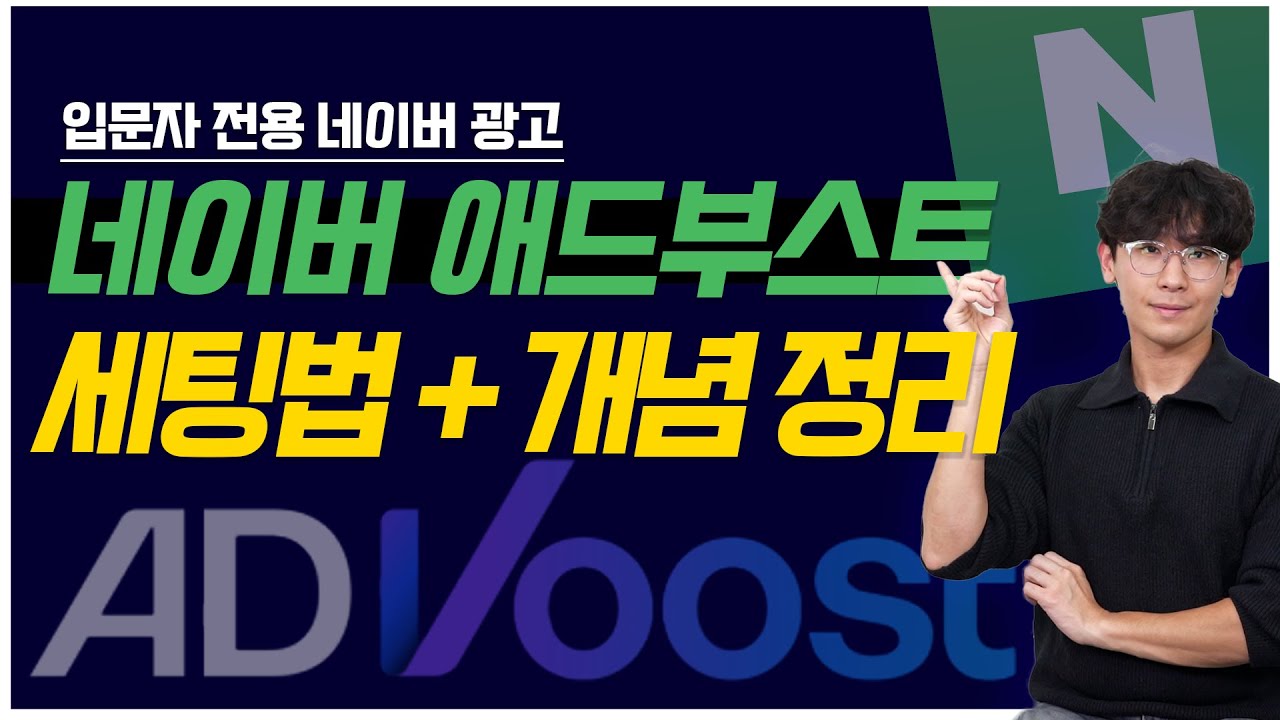 네이버 배너광고 | 네이버 ADVoost(애드부스트) 광고 기초 개념 정리 &세팅방법!#배너광고 #마케팅교육