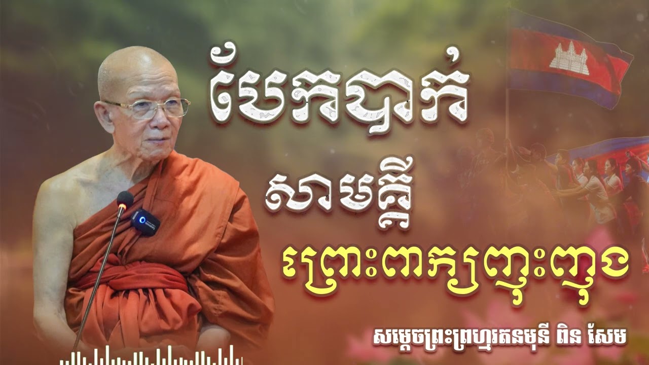 កុំបែកបាក់សាមគ្គីដោយសារពាក្យញុះញុងអ្នកដទៃ| CHAN THORN