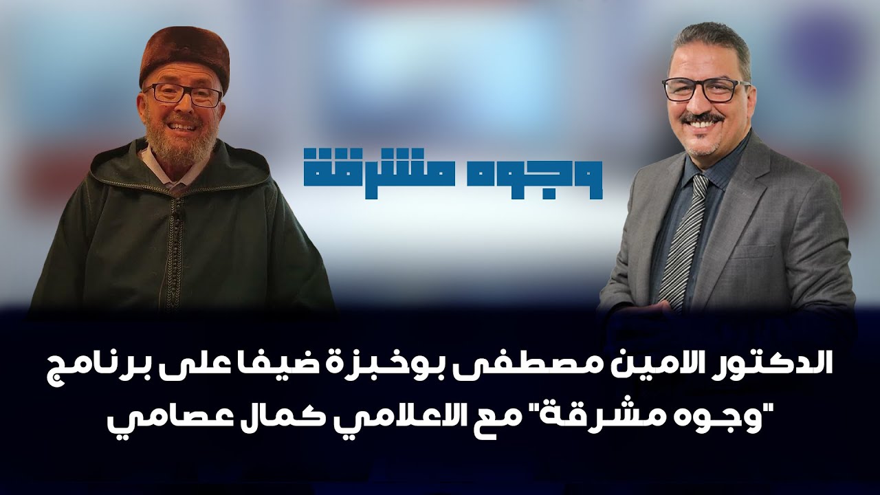 الدكتور الامين مصطفى بوخبزة ضيفا على برنامج 