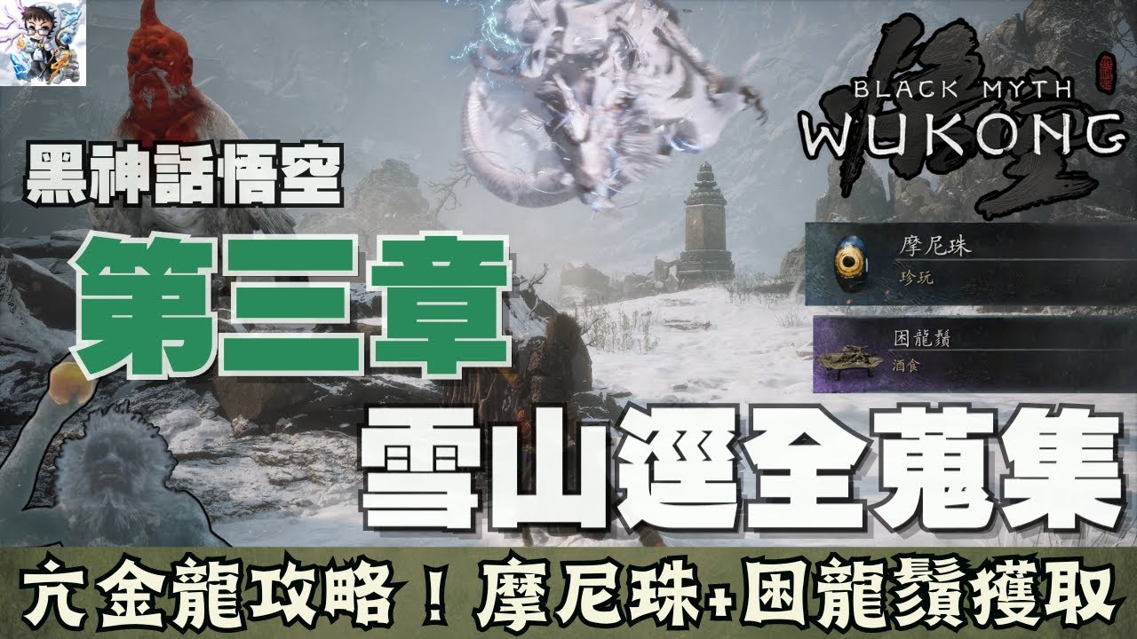 【黑神話悟空】3-1 第三章雪山逕全探索！亢金龍攻略方法！珍玩摩尼珠+困龍鬚獲取方式！赤尻猴/亢金龍
