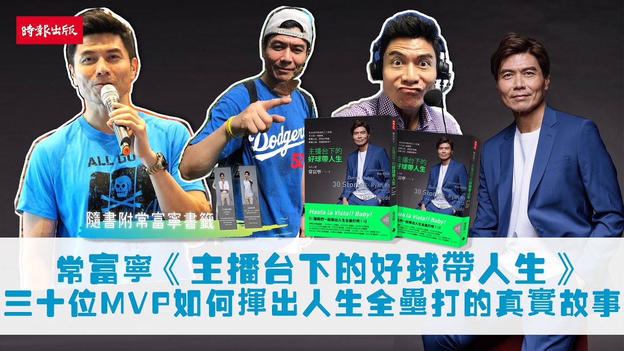 常富寧《主播台下的好球帶人生》三十位MVP如何揮出人生全壘打的真實故事