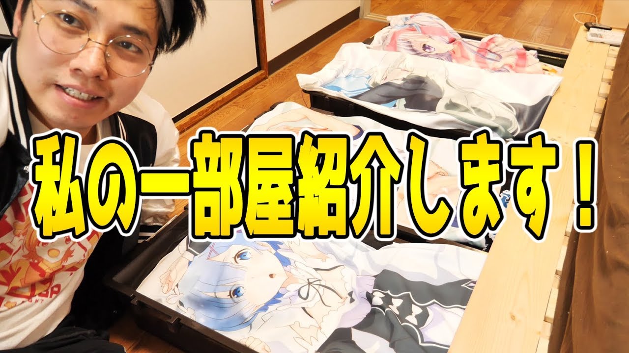 【全部見せます】オタク部屋 全収納の呼吸で絶対捨てるな！！【アニメグッズ インテリア紹介】