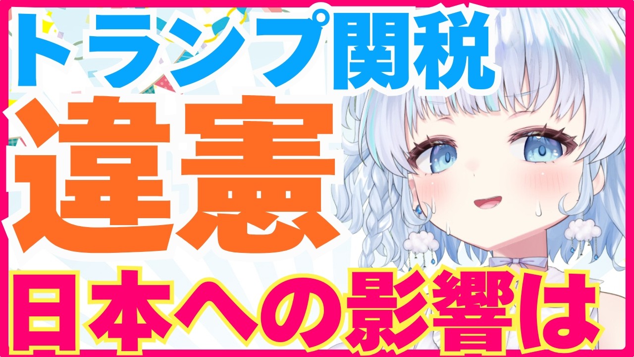 【時事】トランプ関税、最高裁で違憲判決！関税が戻ってくる？日本への影響は？