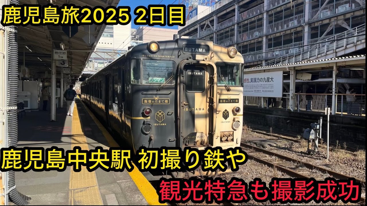 【鹿児島旅2025 2日目】鹿児島中央駅初撮り鉄〜観光特急も撮影成功や