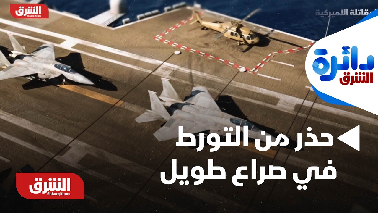 ما الذي يحدث؟.. أكسيوس: رئيس الأركان الأميركي حذر من التورط في صراع طويل - دائرة الشرق