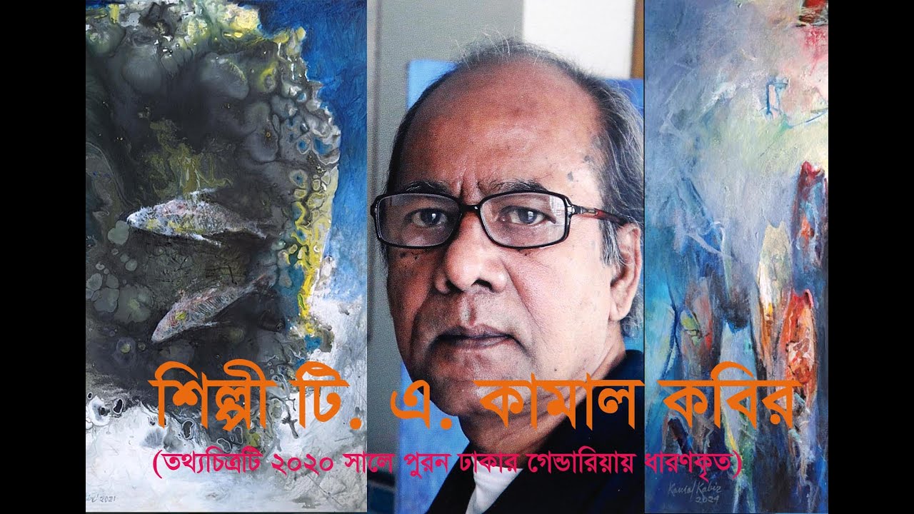 Artist T. A. Kamal Kabur. #চিত্রশিল্পী টি এ কামাল কবির