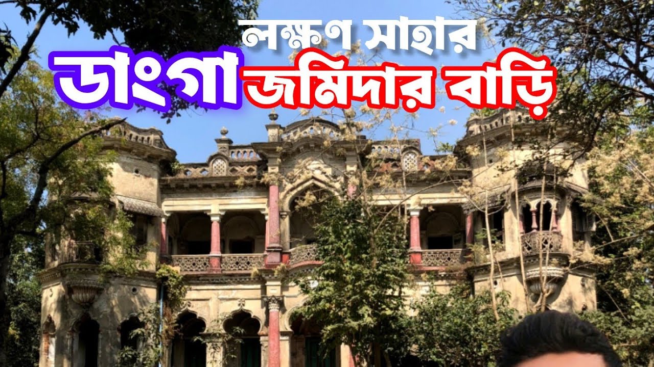 ডাঙ্গা জমিদার বাড়ি || লক্ষণ সাহার জমিদার বাড়ি || Danga Jomidar bari || Lokkhon shahar jomidar bari