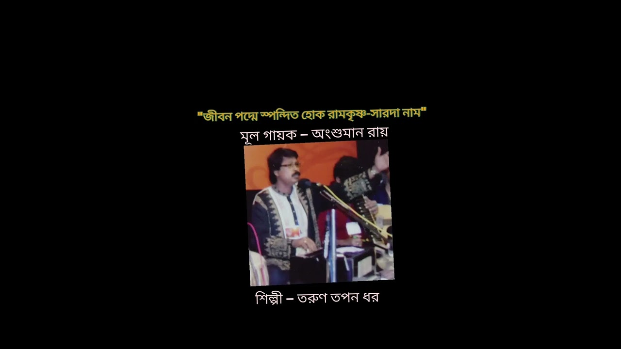 Jibano padme spondito hok || জীবন পদ্মে স্পন্দিত হোক || Tarun Tapan Dhar