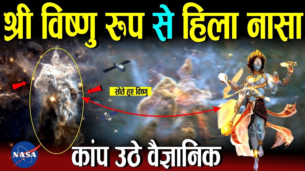 अंतरिक्ष में जो दिखा उसने नासा के वैज्ञानिको के होश उड़ा दिए ,भगवान विष्णु की दिखी तस्वीर