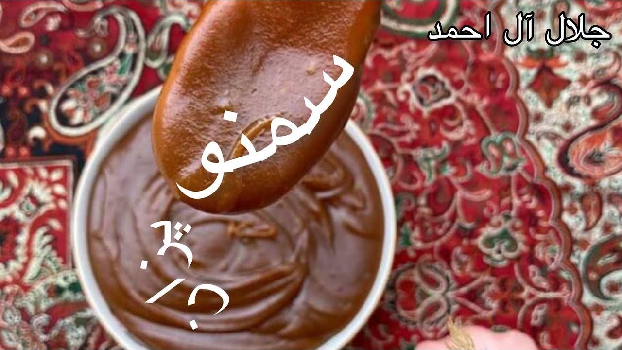 سمنوپزان - نوشته جلال آل احمد - گوینده ندا