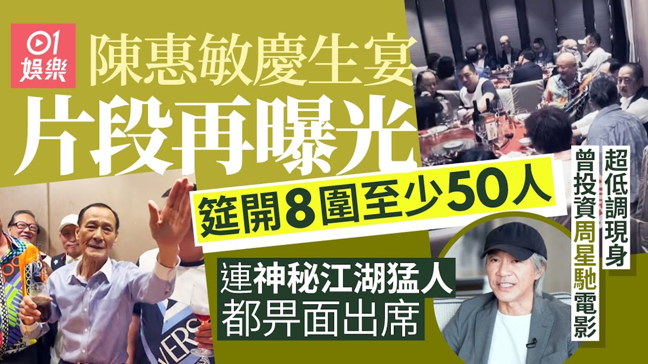 陳惠敏生日宴片段再曝光　神秘猛人低調現身曾投資周星馳電影｜01娛樂｜陳惠敏｜黃展億