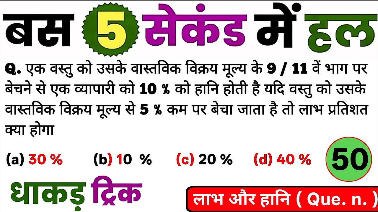 एक वस्तु को उसके वास्तविक विक्रय मूल्य के 9 / 11 वें भाग पर बेचने से एक व्यापारी को 10 % को हानि 