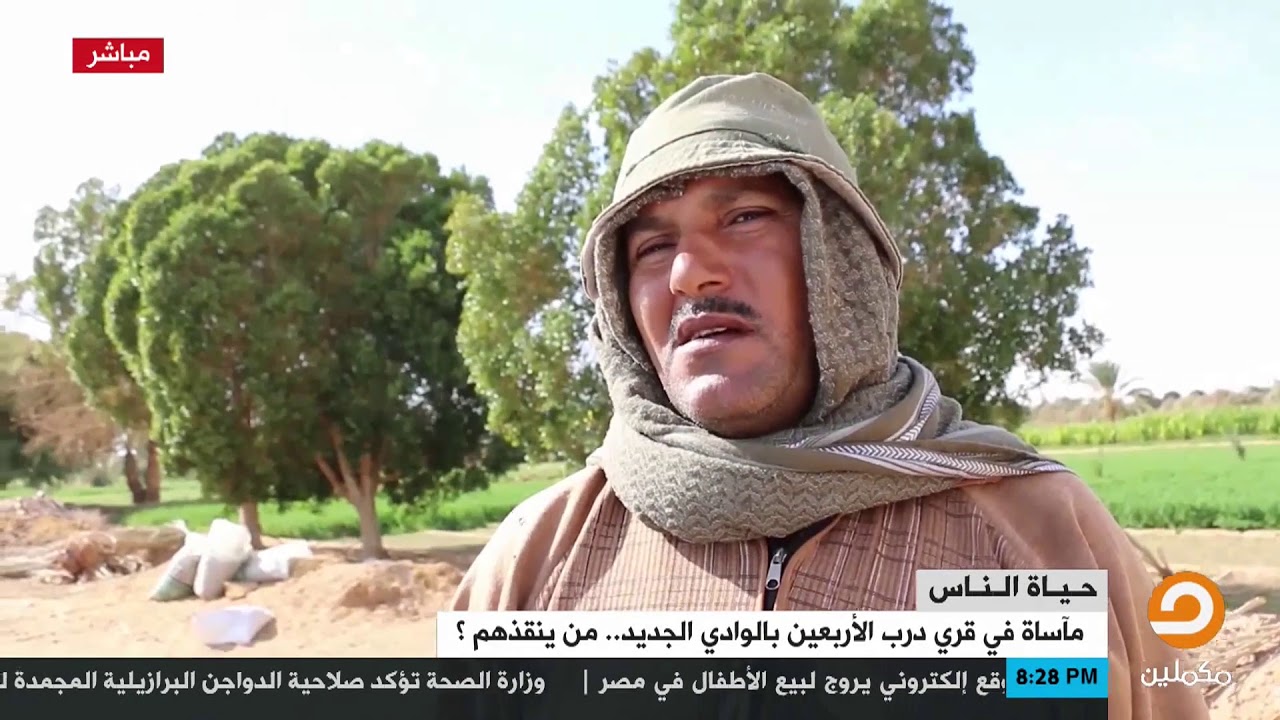 مأساة فى قري درب الأربعين بالوادي الجديد..  من ينقذهم ؟