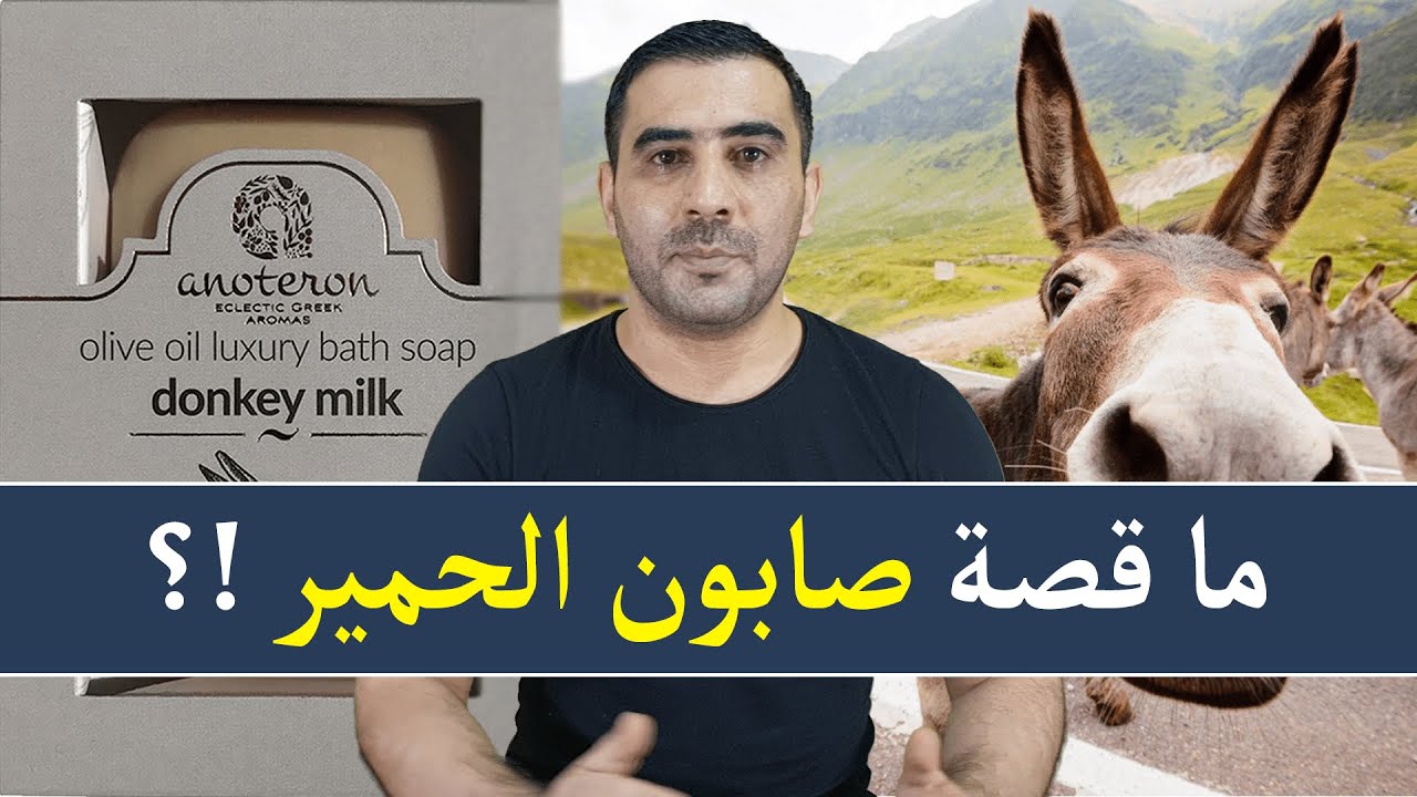 لماذا برأيك يزداد الطلب على صابون حليب الحمير هذه الأيام ؟