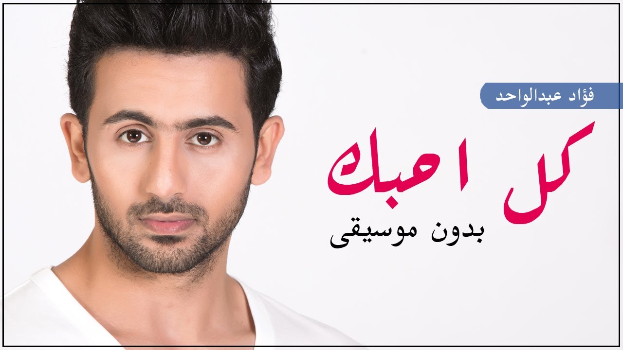 كل احبك بدون موسيقى دفوف فؤاد عبدالواحد حصري