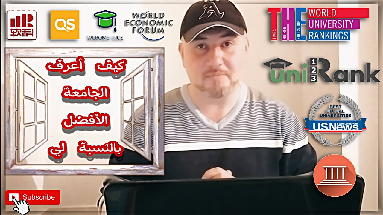 هل تعرف كيف يتم ترتيب جامعتك عالميا ؟ (أول فيديو يشرح بشكل مفصل آليات التصنيف العالمية للجامعات )