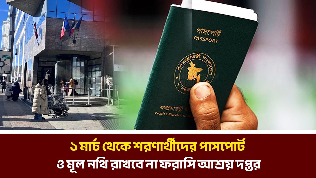 ১ মার্চ থেকে শরণার্থীদের পাসপোর্ট ও মূল নথি রাখবে না ফরাসি আশ্রয় দপ্তর | MIB Television