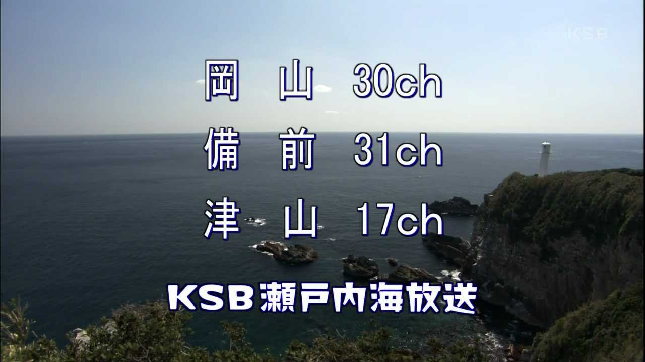 [1080p] KSB 瀬戸内海放送 クロージング [現行/デジタル]
