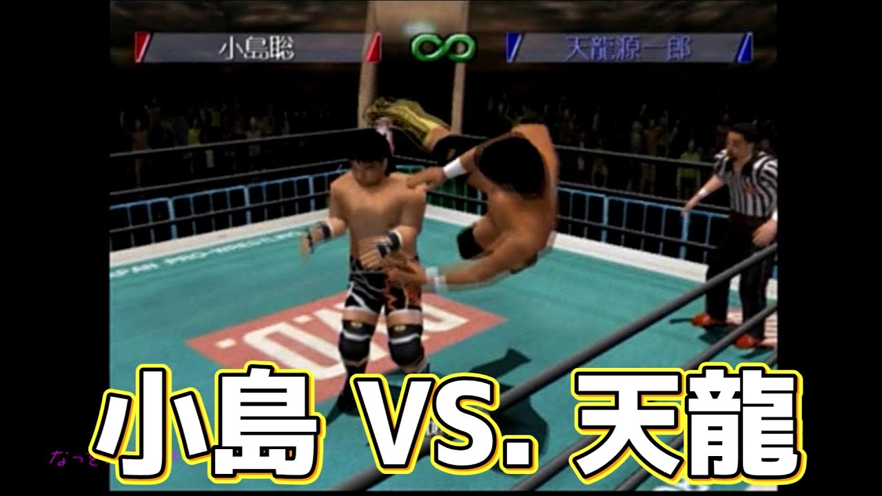 小島聡 VS. 天龍源一郎 【闘魂烈伝4 新日本プロレスリング】