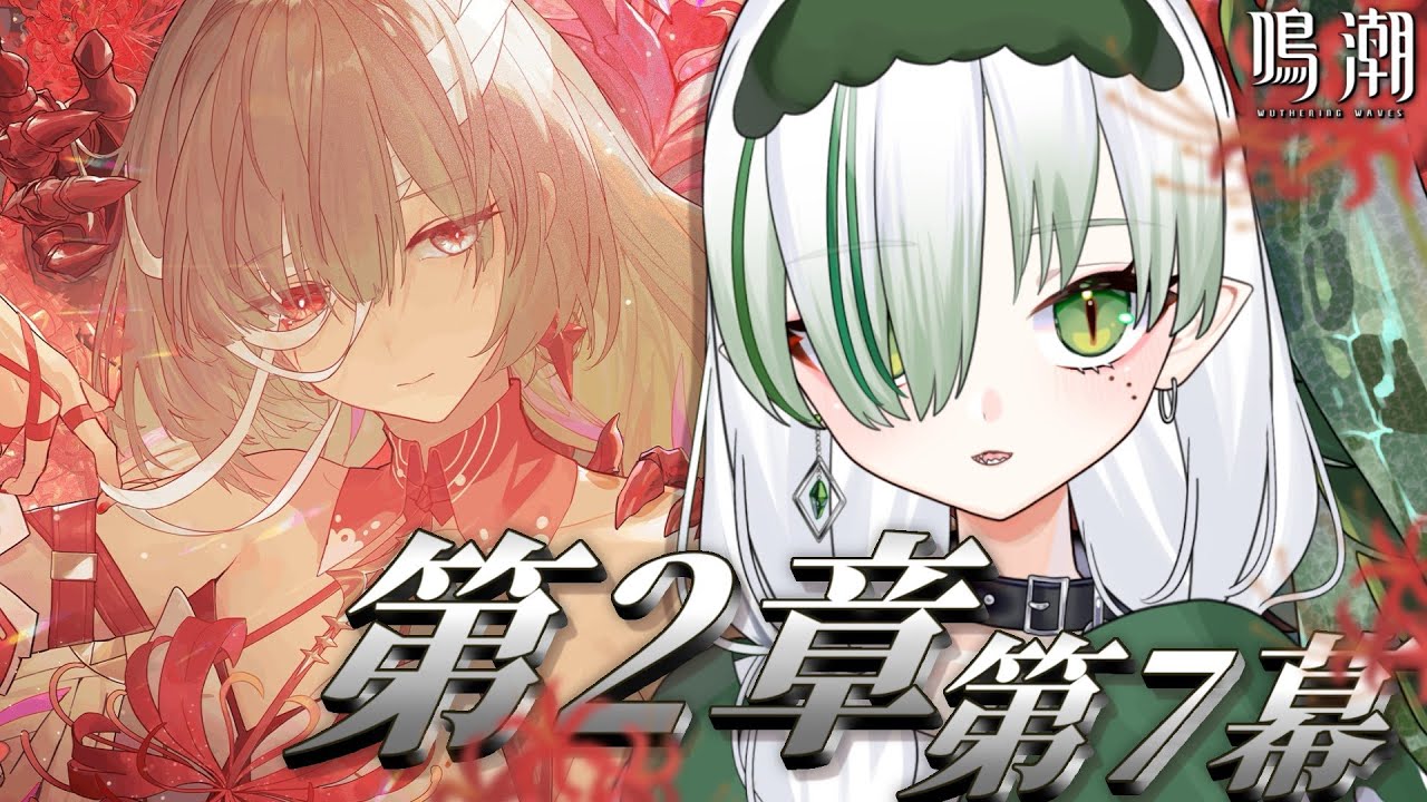 【 #鳴潮 / 完全初見 】第２章第７幕「秘密の花園にて、夢を追う」読んでいく！🐊┊#VTuber #わぬ太