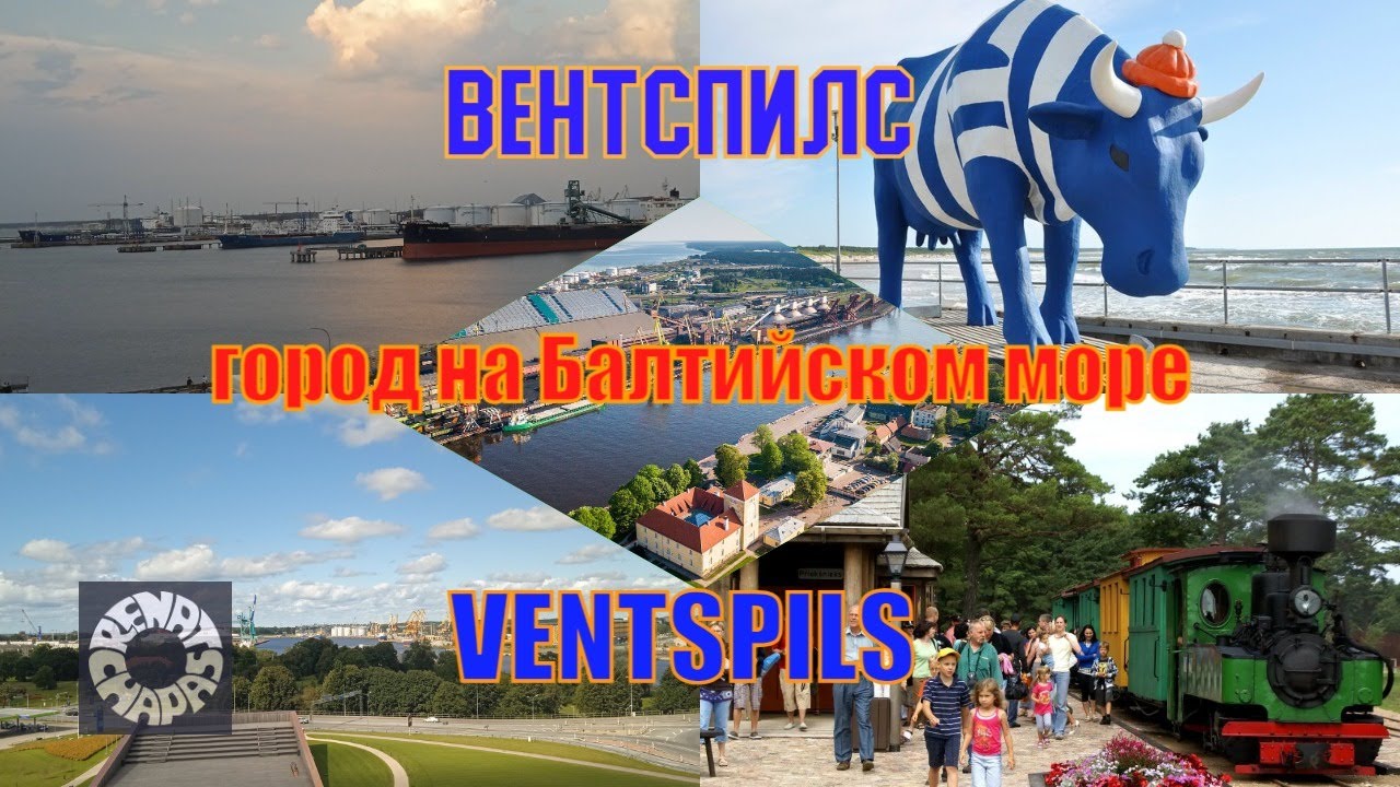 Вентспилс - красивый город у Балтийского моря. Латвийский приморский порт и курорт в 2025 году.