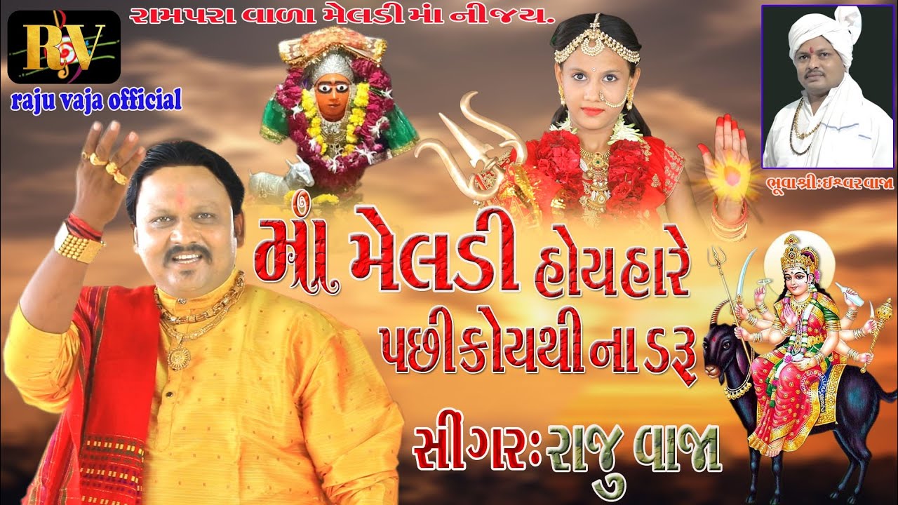 માં મેલડી હોઈ હારે પસી કોઈથી ના ડરૂ || Raju Vaja || New gujrati song 2022 || HD video ||||