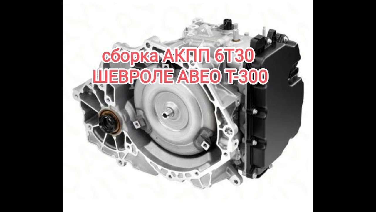 сборка АКПП 6т30 Шевроле Авео Т-300