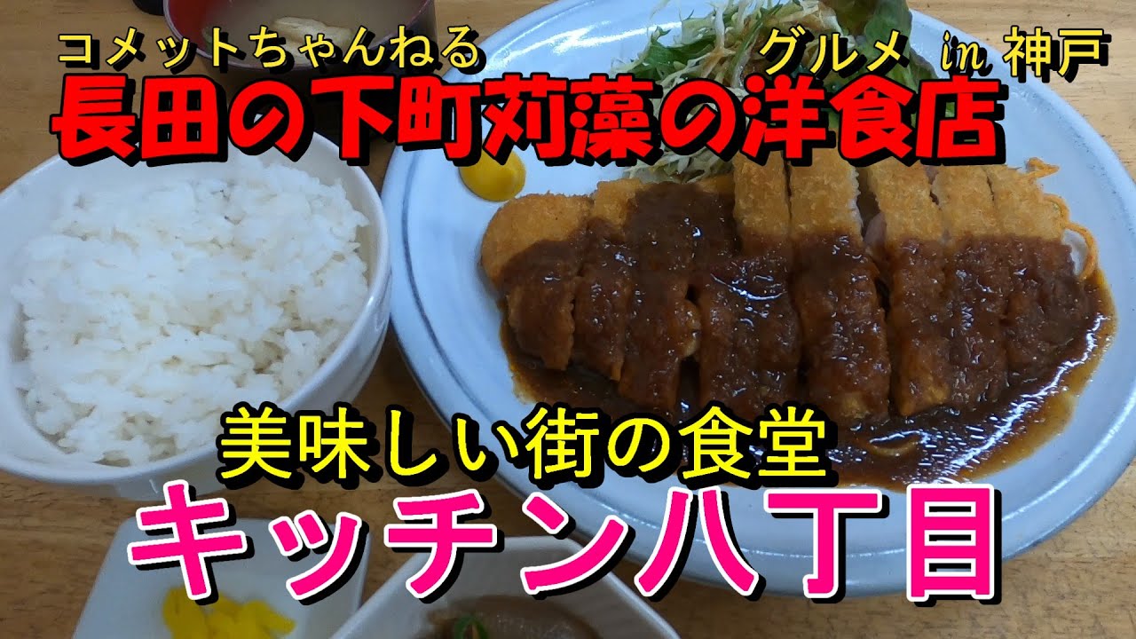長田の下町・苅藻の人気の町の食堂『キッチン八丁目』