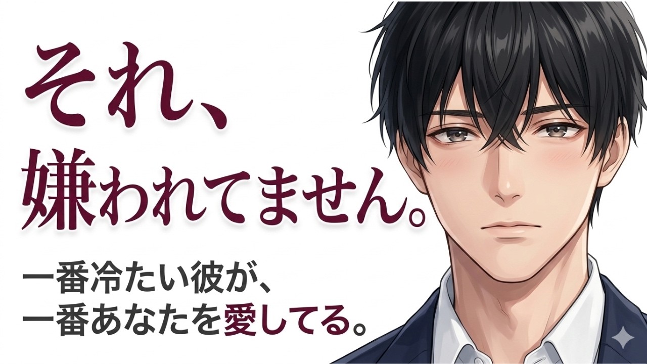 恋愛対象外だと勘違いしてない？あなたにだけ無難な態度をとる男性の本当の気持ち。#恋愛#恋愛雑学#恋愛心理