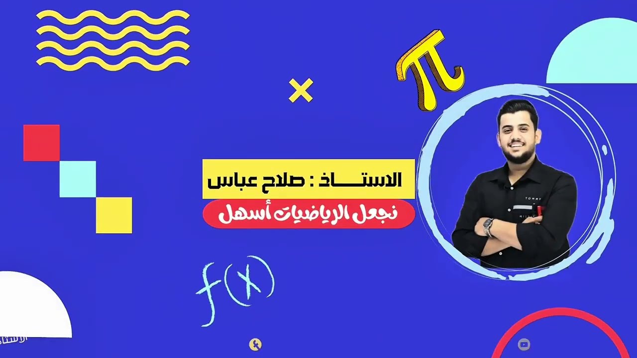 رياضيات للصف الثالث متوسط الفصل الثالث (موضوع الحذف)