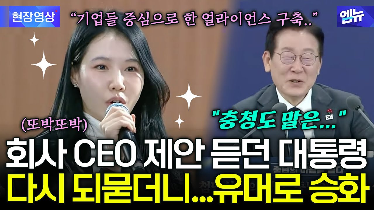 여성 회사 CEO 정책 제안 듣던 이재명 대통령...잠시 고민하더니