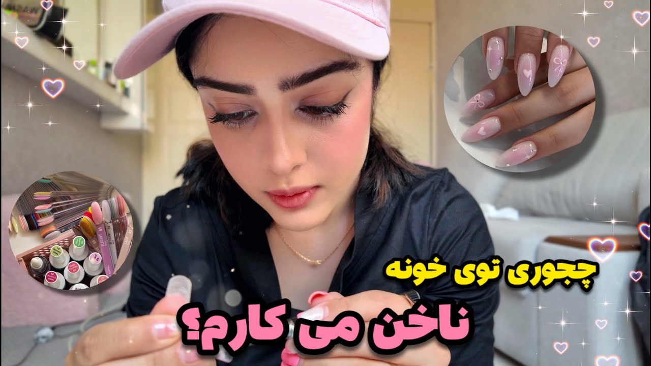 چجوری تونستم خودم ناخن بکارم؟ آموزش کاشت ناخن