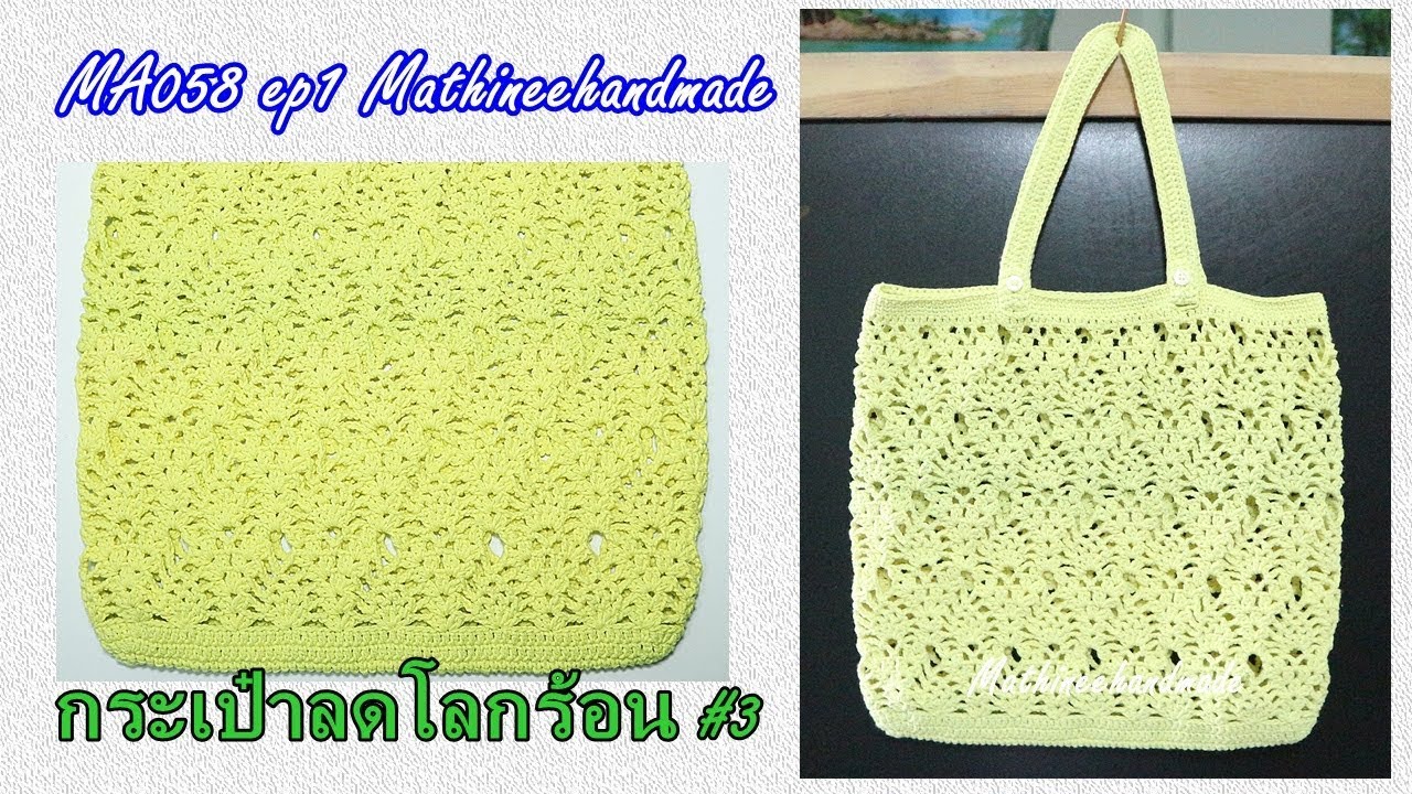 MA058 ep1 กระเป๋าโครเชต์ลายสปร | กระเป๋าลดโลกร้อนแบบ3 | Mathineehandmade