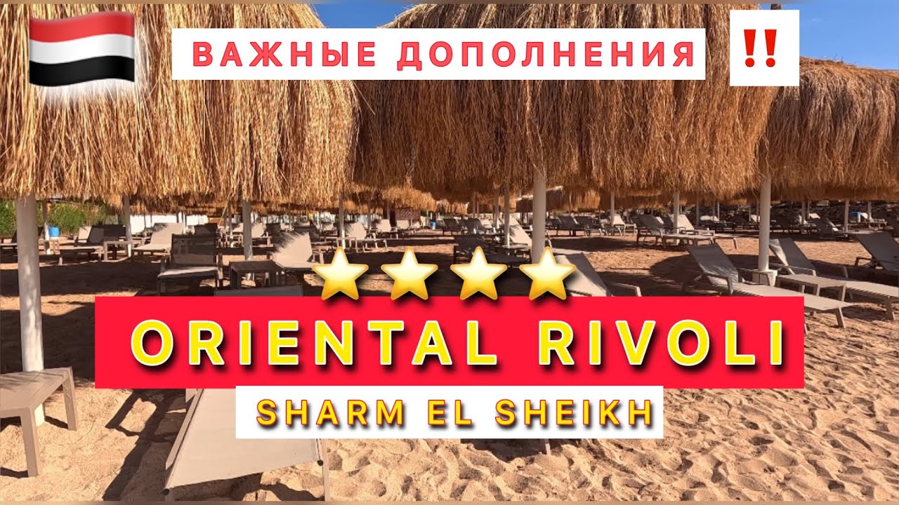 🇾🇪 ШАРМ /ИТАЛЬЯНСКИЙ ОТЕЛЬ ХОЗЯИН НЕМЕЦ /ORIENTAL RIVOLI 4* / ВТОРОЙ ПЛЯЖ / КРАСИВЫЙ ПОДВОДНЫЙ МИР /
