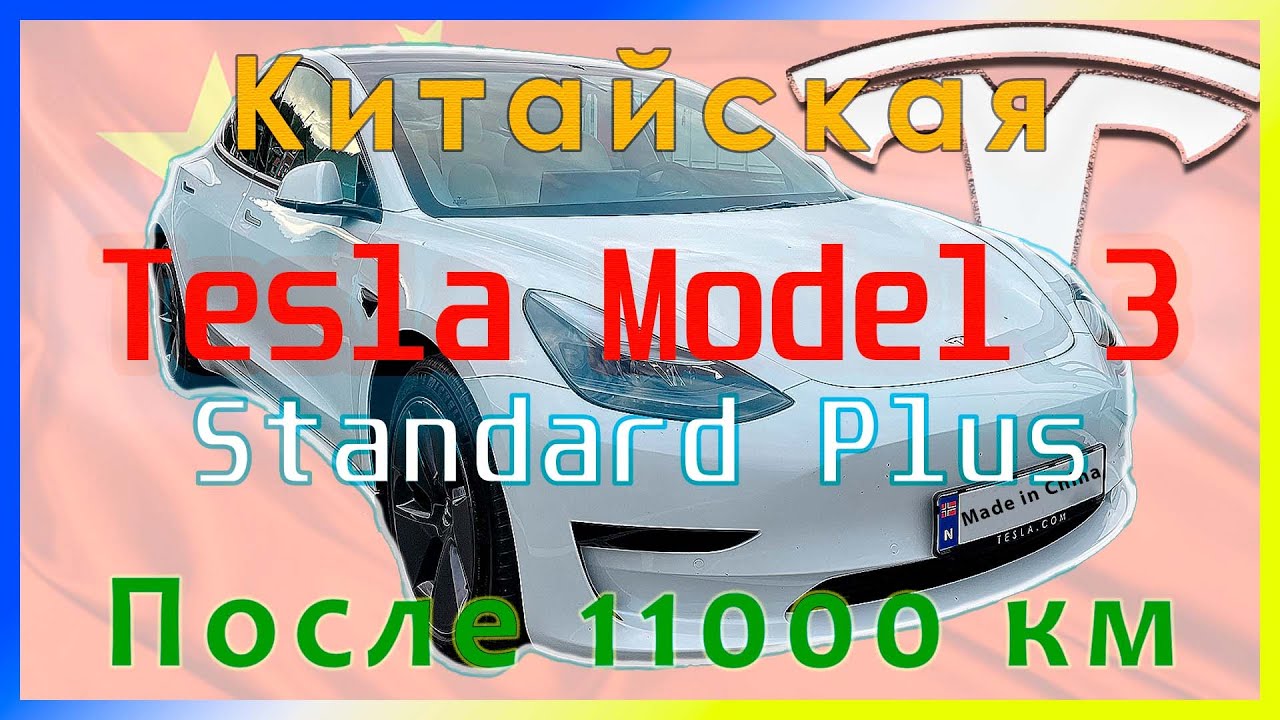 Китайская Tesla Model 3 SR+ LFP - Обзор спустя 11000 км