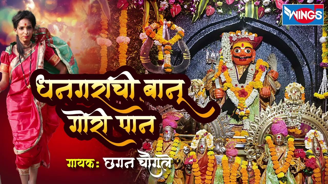 धनगराची बानू दिसे गोरी गोरी पान - खंडोबा गाणी | Dhangarachi Banu Dise Gori Paan - Khandoba Song