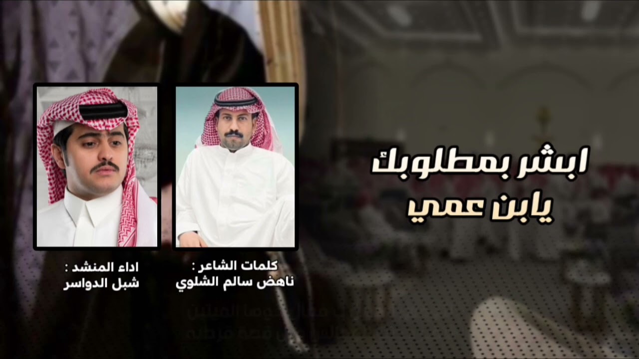 ابشر بمطلوبك يابن عمي 💥 🖋️ ناهض سالم الشلوي 🎙️شبل الدواسر ( زواج / عبدالكريم فالح الشلوي )
