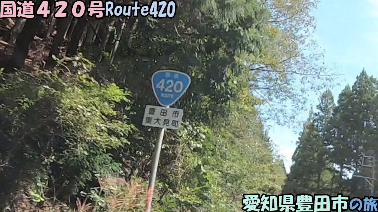 国道420号・第1部　愛知県豊田市の旅(2023_9_26)