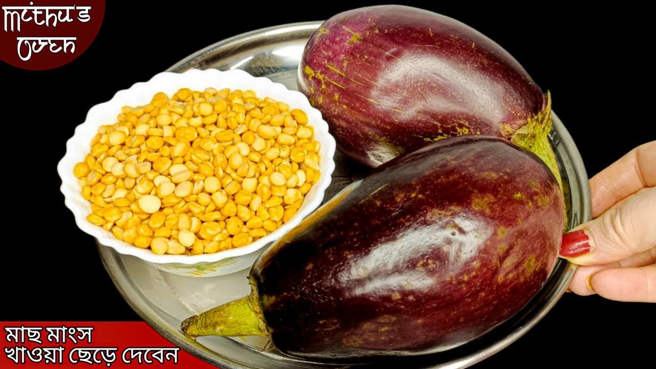 ছোলার ডাল বেগুনের মজাদার নতুন রেসিপি না আগে কখনো দেখেছেন না কেউ খেয়েছেন chana dal brinjal recipe