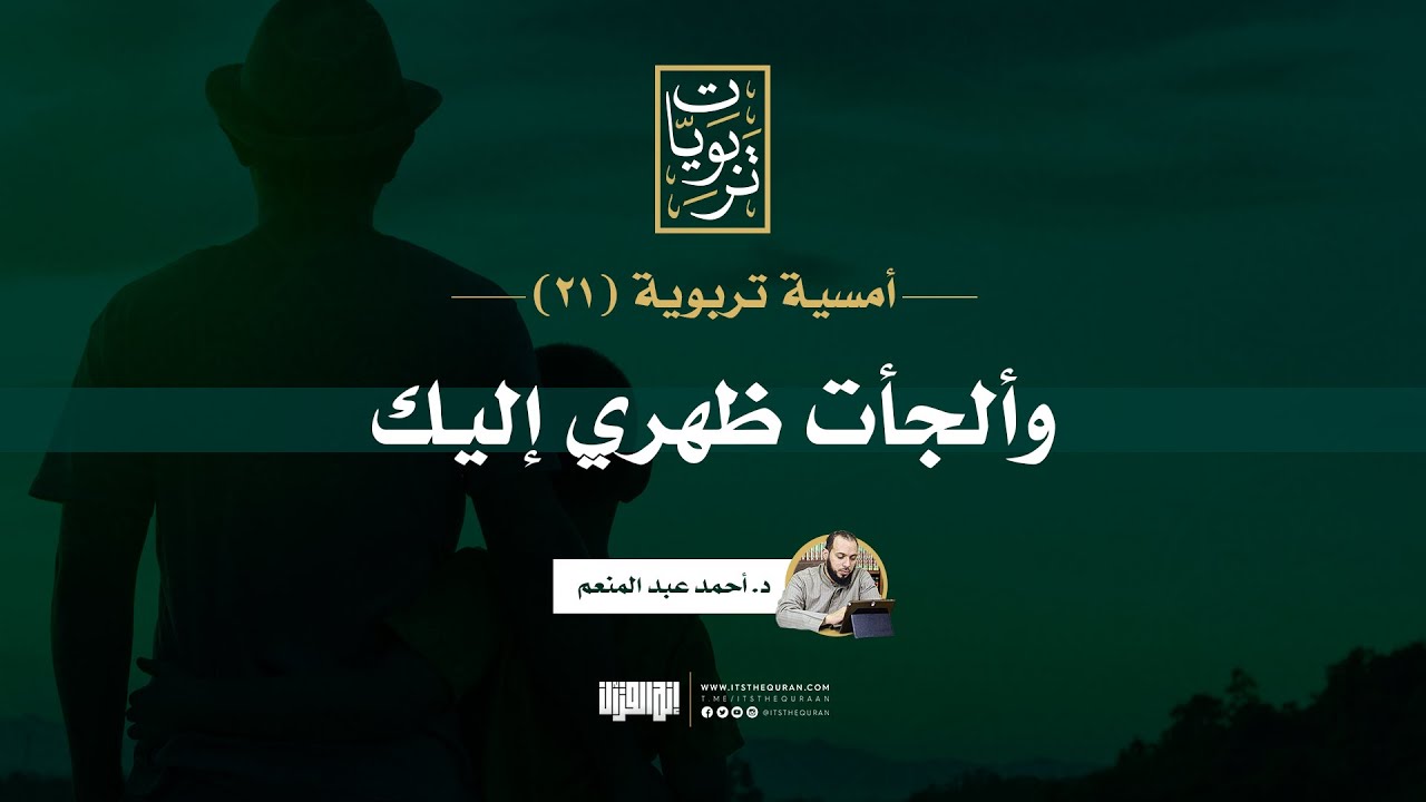 أمسية تربوية (21) | وألجأت ظهري إليك | د. أحمد عبد المنعم