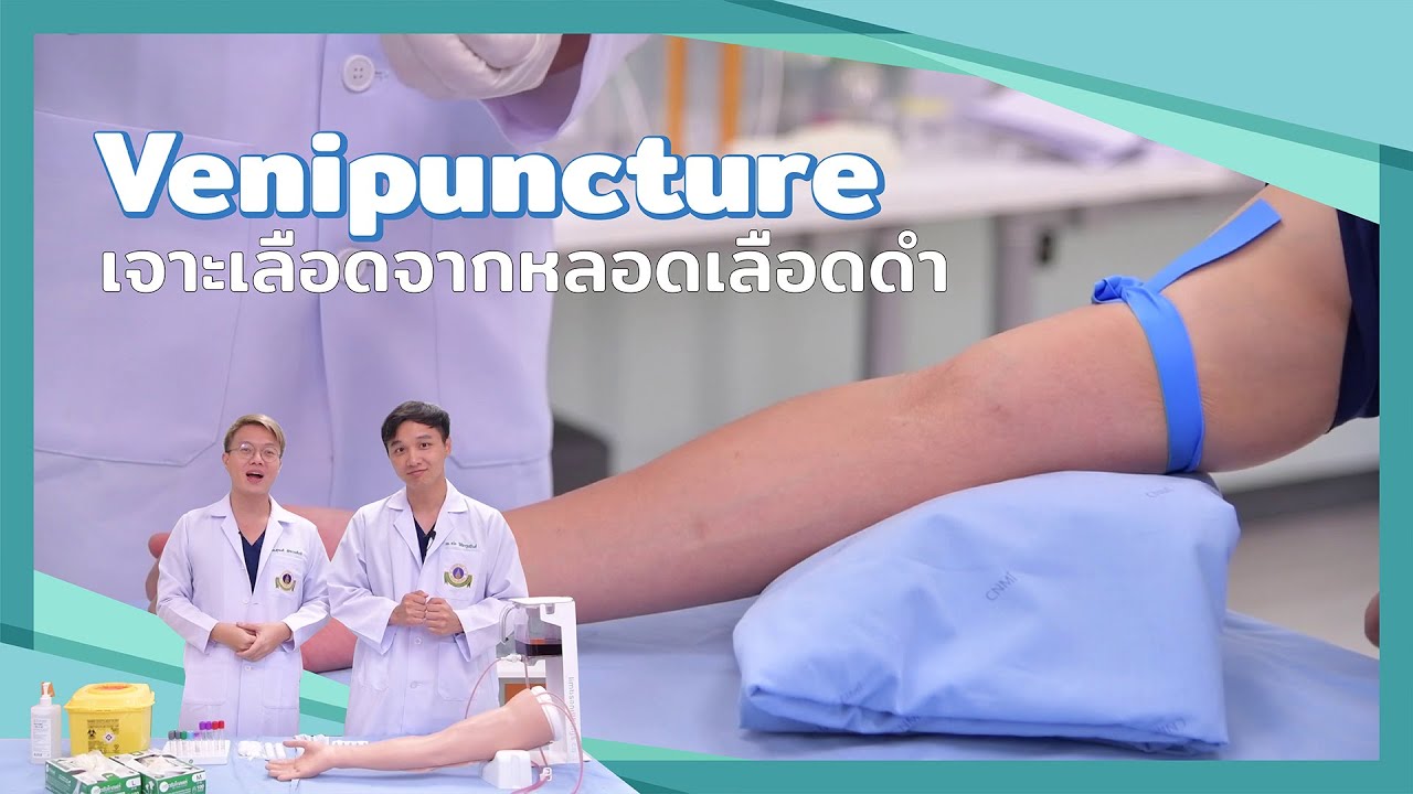 เจาะเลือดกับคนไข้อย่างไร มาดูกัน