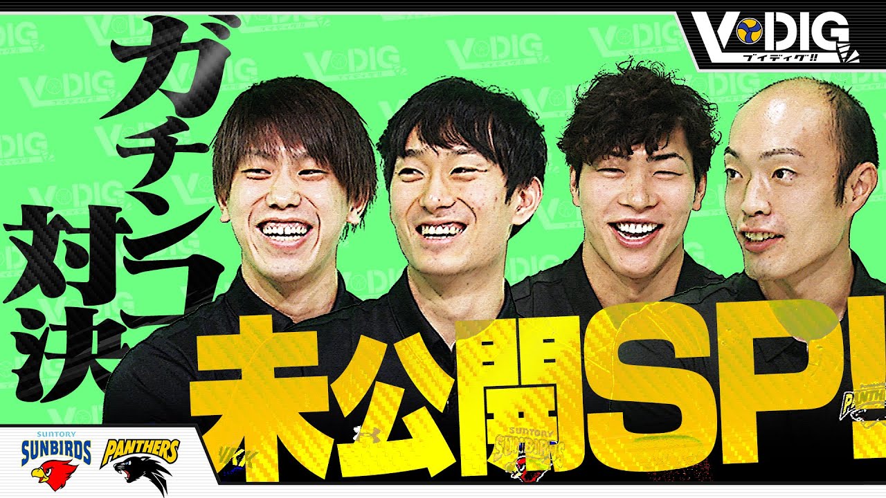 【ブイディグ!!】#9 未公開トーク集 〜めちゃめちゃ仲良し〜【柳田将洋×大宅真樹×清水邦広×深津英臣】