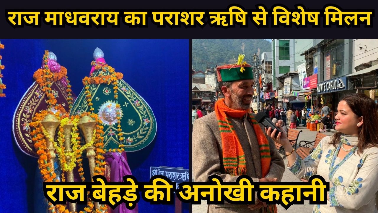 सभी देव मिलते हैं राज माधवराय से, पर वे खुद जाते हैं पराशर ऋषि के पास | Mandi Shivratri 2026