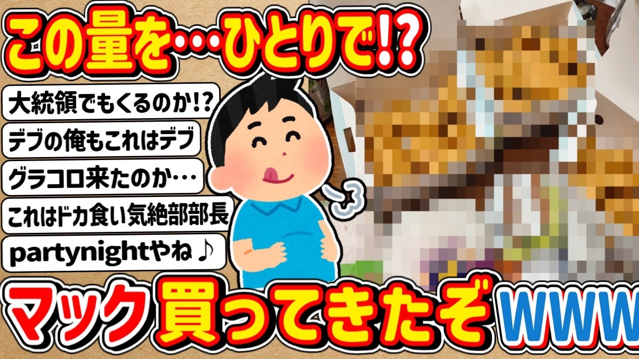 【2ch】この量を…ひとりで！？マック買ってきたぞwwwww