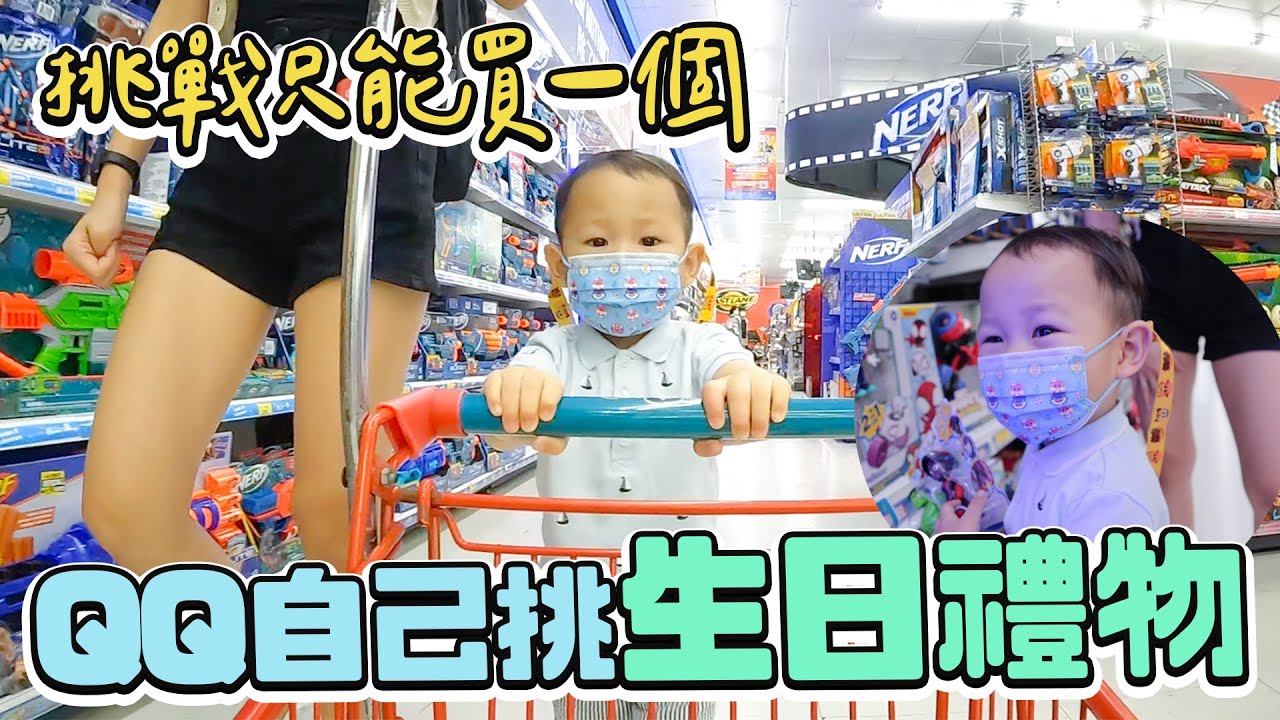 迷你Ｑ能做到嗎？挑生日禮物答應爸爸媽媽只能買一個｜迷你Q成長日記   ｜絕代雙Q