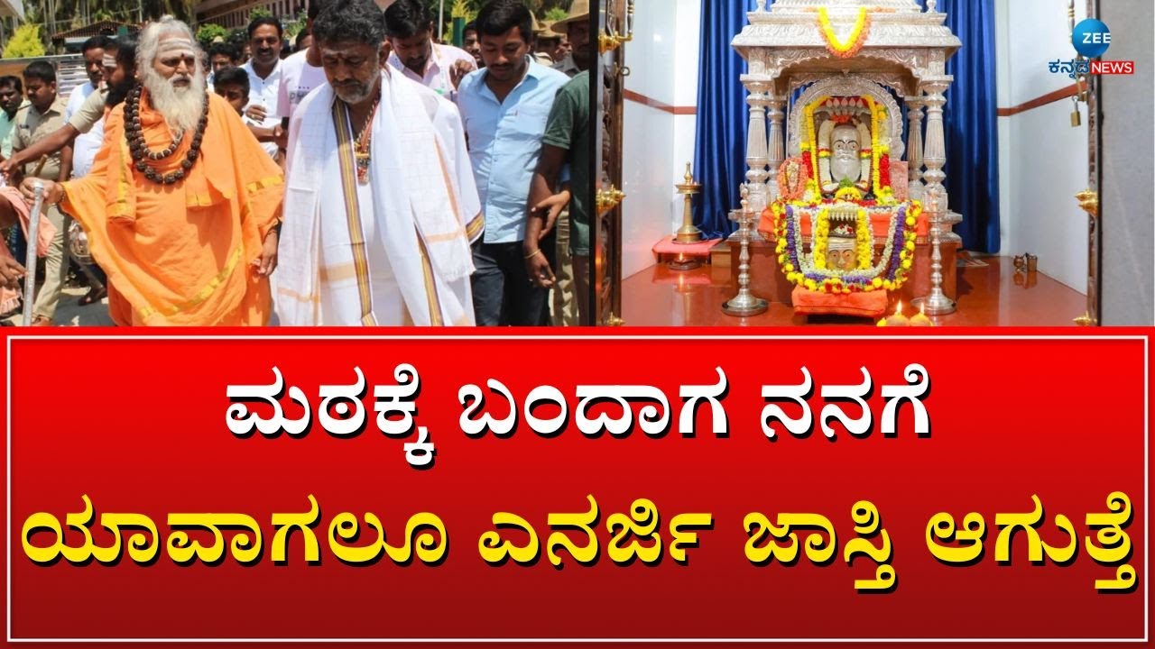 DK Shivakumar-Gangadhara Ajjayya | ನಾನು ಅತೀ ಹೆಚ್ಚು ಪ್ರೀತಿ ಮಾಡುವ ಸ್ಥಳ ಅಜ್ಜಯ್ಯನ ಮಠ